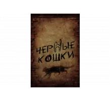 Черные кошки   сериал