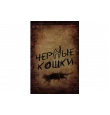 Черные кошки   сериал
