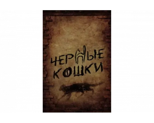 Черные кошки   сериал смотреть