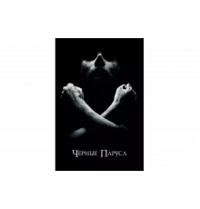 Черные паруса   сериал