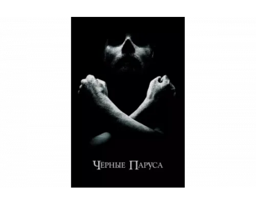 Черные паруса   сериал смотреть