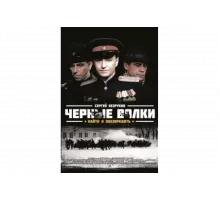 Чёрные волки   сериал