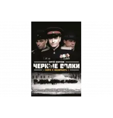 Чёрные волки   сериал