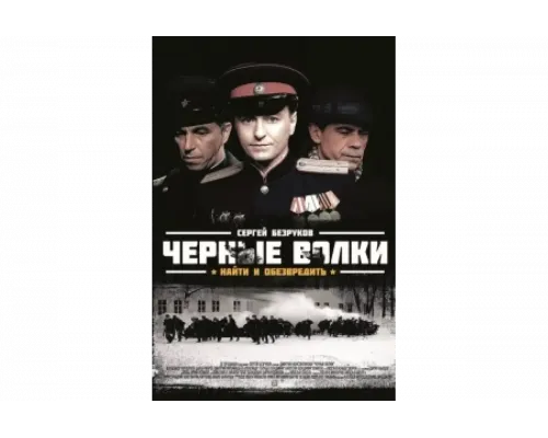 Чёрные волки   сериал смотреть