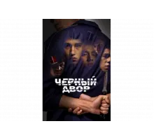 Черный двор   сериал