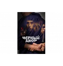 Черный двор   сериал