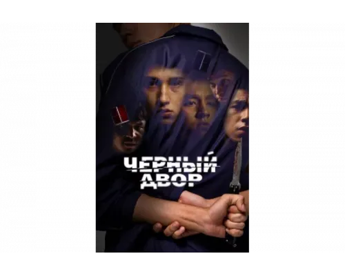Черный двор   сериал смотреть