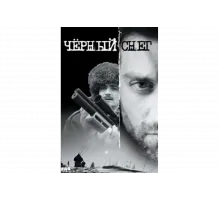 Чёрный снег   сериал