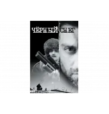 Чёрный снег   сериал