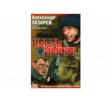 Честь имею!   сериал