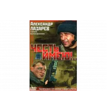 Честь имею!   сериал