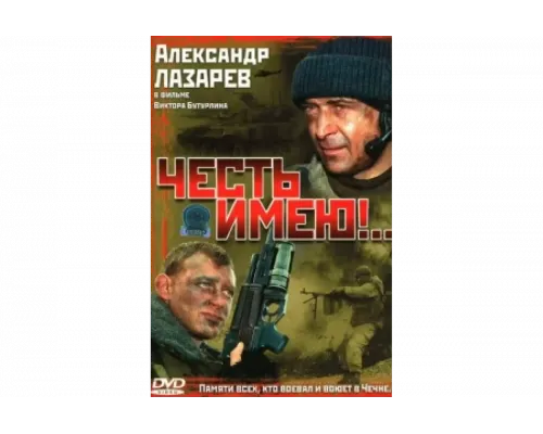 Честь имею!   сериал смотреть