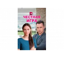 Честная игра   сериал