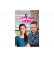 Честная игра   сериал