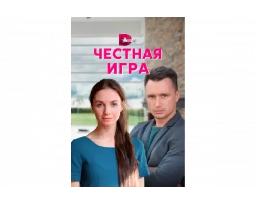 Честная игра   сериал смотреть