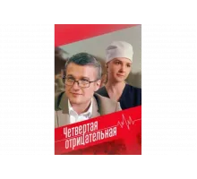 Четвёртая отрицательная   сериал