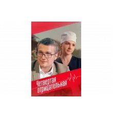 Четвёртая отрицательная   сериал