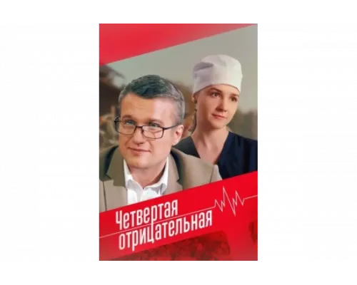 Четвёртая отрицательная   сериал смотреть