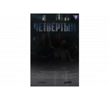 Четвёртый   сериал