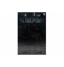 Четвёртый   сериал