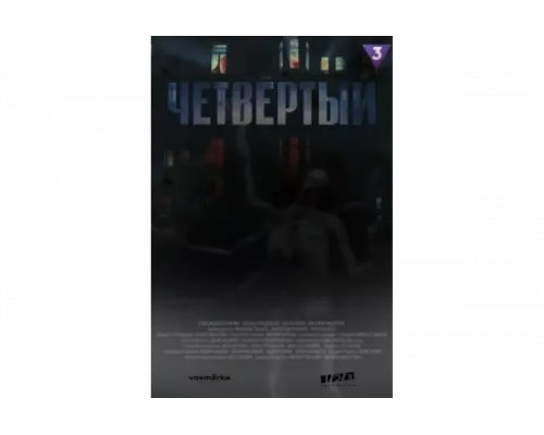 Четвёртый   сериал смотреть