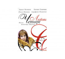 Четыре любови   сериал