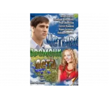 Четыре времени лета   сериал