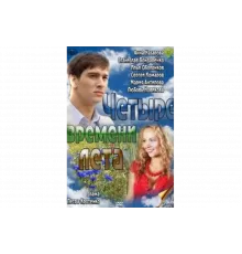 Четыре времени лета   сериал