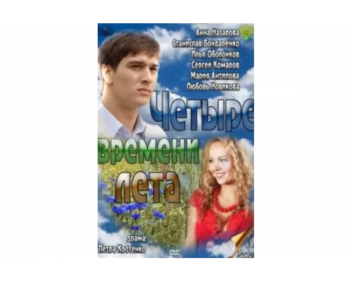 Четыре времени лета   сериал смотреть