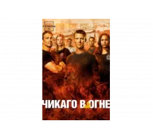Чикаго в огне   сериал