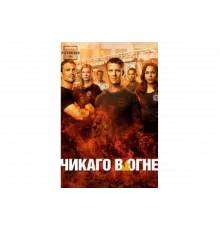 Чикаго в огне   сериал