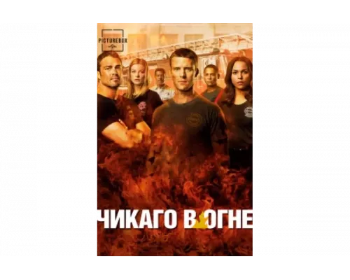 Чикаго в огне   сериал смотреть