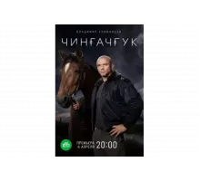 Чингачгук   сериал