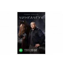 Чингачгук   сериал