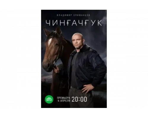 Чингачгук   сериал смотреть