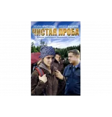 Чистая проба   сериал