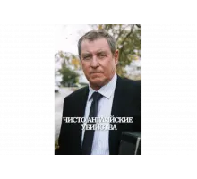 Чисто английские убийства   сериал
