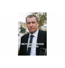 Чисто английские убийства   сериал