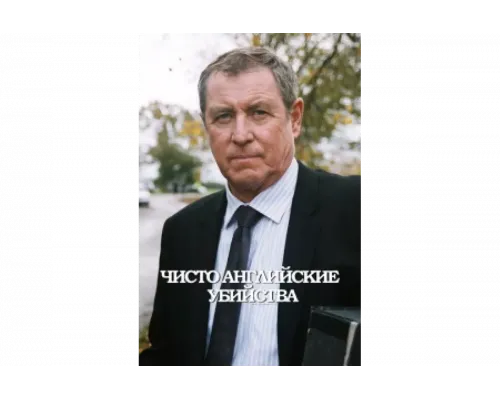 Чисто английские убийства   сериал смотреть