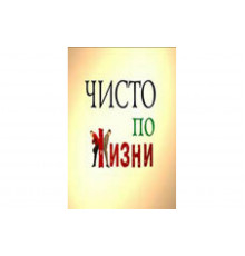 Чисто по жизни   сериал