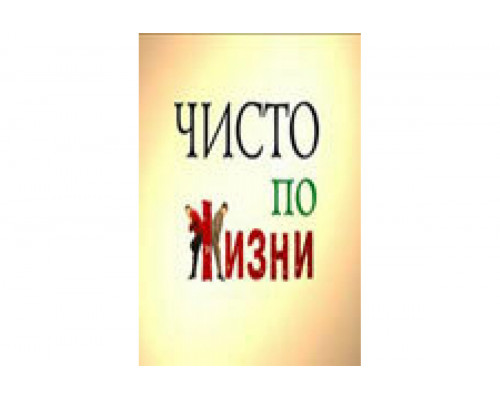 Чисто по жизни   сериал смотреть