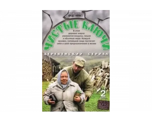 Чистые ключи   сериал смотреть
