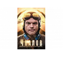 Чкалов    сериал