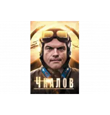 Чкалов    сериал