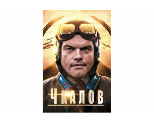 Чкалов    сериал смотреть