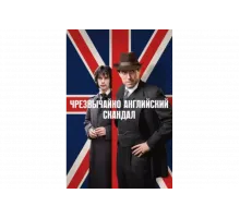 Чрезвычайно английский скандал   сериал