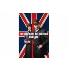 Чрезвычайно английский скандал   сериал