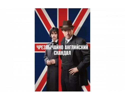 Чрезвычайно английский скандал   сериал смотреть