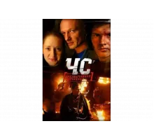 ЧС. Чрезвычайная ситуация   сериал