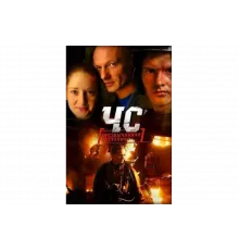 ЧС. Чрезвычайная ситуация   сериал